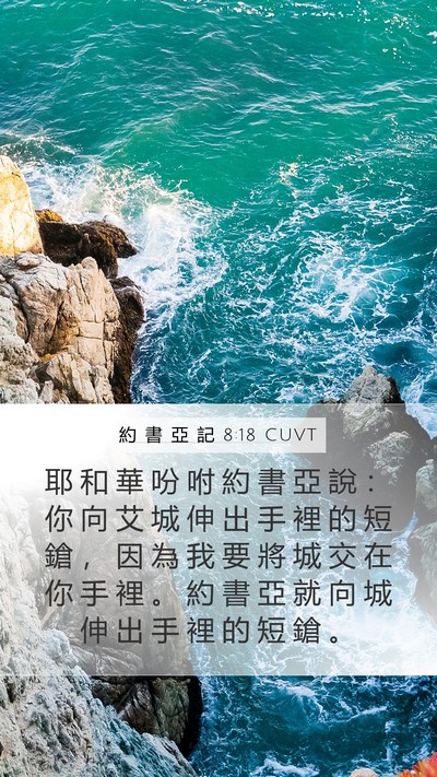 約 書 亞 記 8:18 CUVT Bible Verse Image
