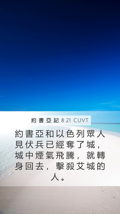約 書 亞 記 8:21 CUVT Mobile Phone Wallpaper - 約 書 亞 和 以 色 列 眾 人 見 伏 兵 - Mobile Bible Verse Wallpaper
