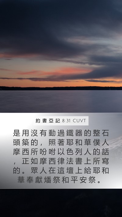 約 書 亞 記 8:31 CUVT Bible Verse Image