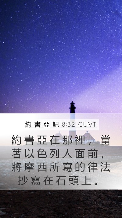 約 書 亞 記 8:32 CUVT Mobile Phone Wallpaper - 約 書 亞 在 那 裡 ， 當 著 以 色 列 - Mobile Bible Verse Wallpaper
