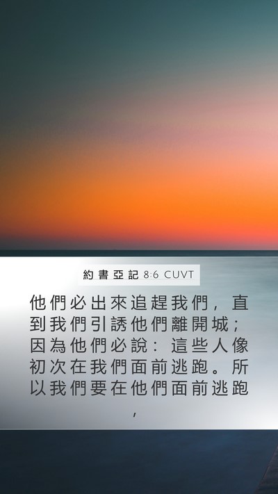 約 書 亞 記 8:6 CUVT Mobile Phone Wallpaper - 他 們 必 出 來 追 趕 我 們 ， 直 到 - Mobile Bible Verse Wallpaper