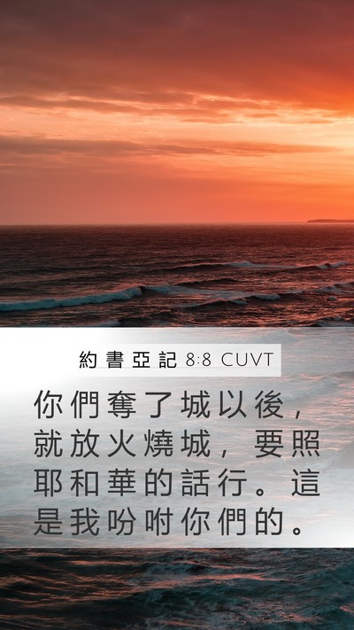 約 書 亞 記 8:8 CUVT Bible Verse Image
