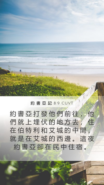 約 書 亞 記 8:9 CUVT Mobile Phone Wallpaper - 約 書 亞 打 發 他 們 前 往 ， 他 們 - Mobile Bible Verse Wallpaper