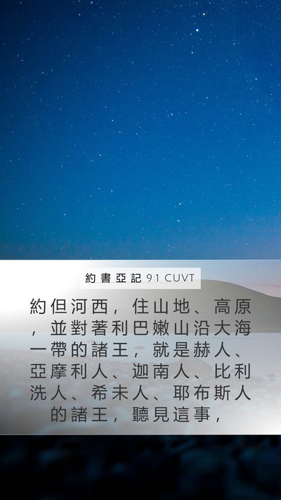 約 書 亞 記 9:1 CUVT Bible Verse Image