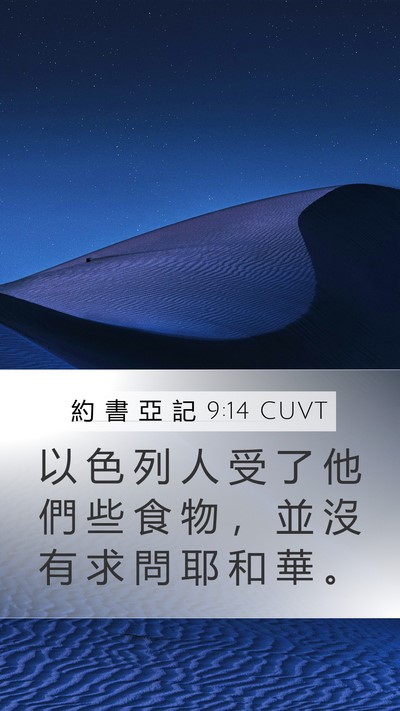 約 書 亞 記 9:14 CUVT Bible Verse Image