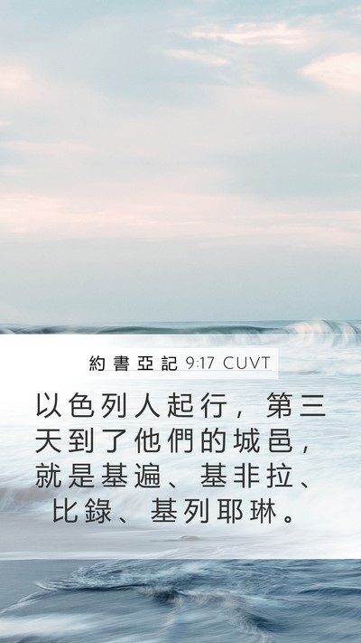 約 書 亞 記 9:17 CUVT Bible Verse Image