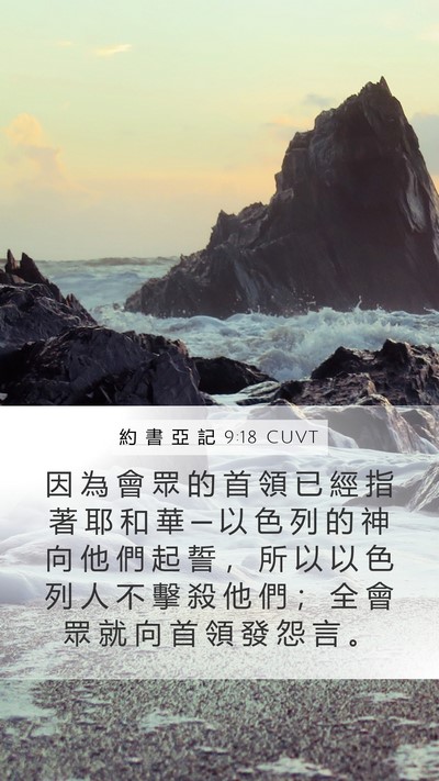 約 書 亞 記 9:18 CUVT Mobile Phone Wallpaper - 因 為 會 眾 的 首 領 已 經 指 著 耶 - Mobile Bible Verse Wallpaper