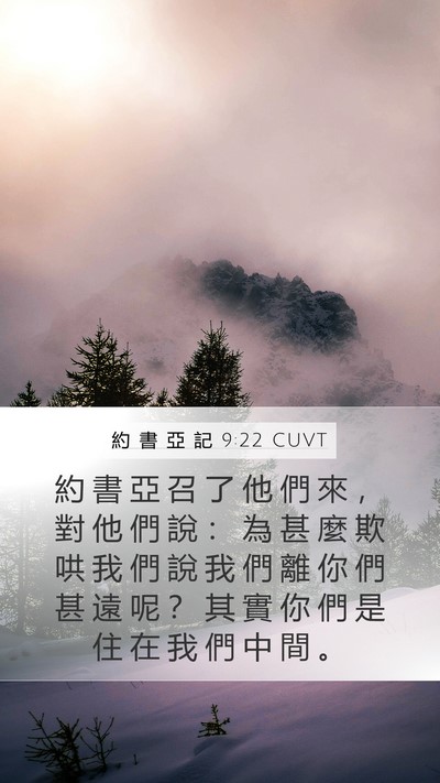 約 書 亞 記 9:22 CUVT Mobile Phone Wallpaper - 約 書 亞 召 了 他 們 來 ， 對 他 們 - Mobile Bible Verse Wallpaper