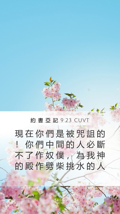 約 書 亞 記 9:23 CUVT Bible Verse Image