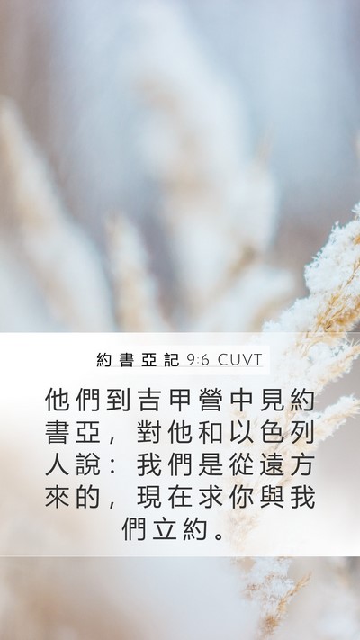 約 書 亞 記 9:6 CUVT Bible Verse Image