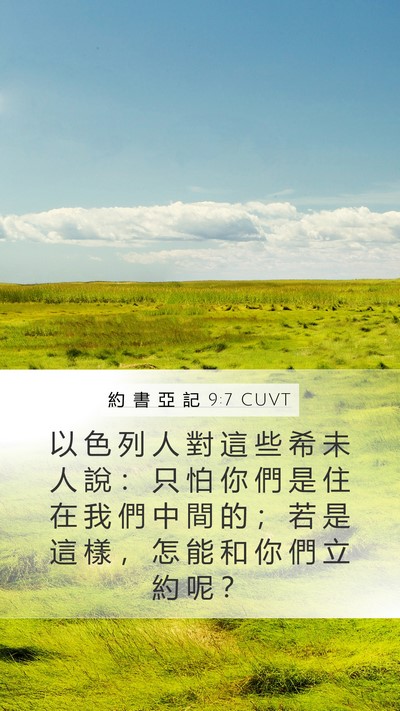 約 書 亞 記 9:7 CUVT Mobile Phone Wallpaper - 以 色 列 人 對 這 些 希 未 人 說 ： - Mobile Bible Verse Wallpaper