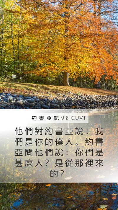 約 書 亞 記 9:8 CUVT Mobile Phone Wallpaper - 他 們 對 約 書 亞 說 ： 我 們 是 你 - Mobile Bible Verse Wallpaper