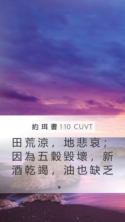 約 珥 書 1:10 CUVT Bible Verse Image