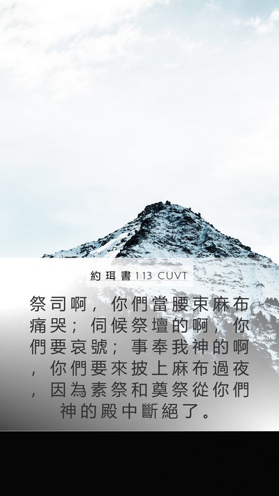 約 珥 書 1:13 CUVT Bible Verse Image
