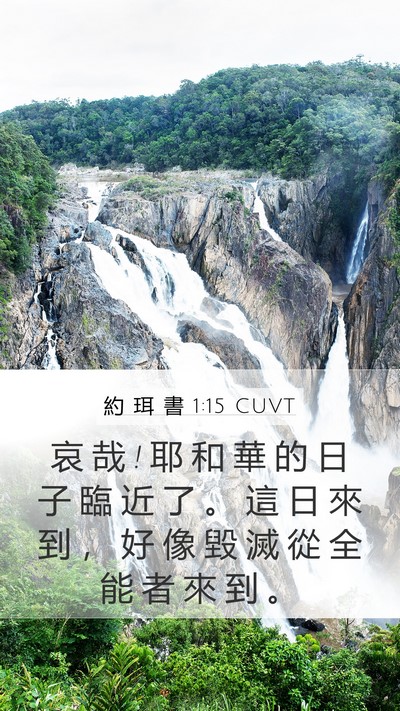 約 珥 書 1:15 CUVT Bible Verse Image