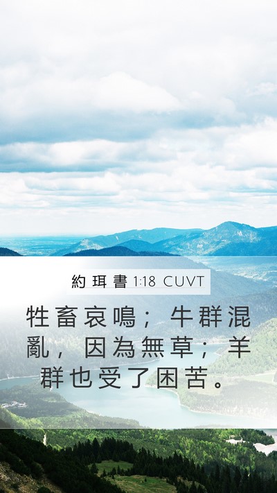 約 珥 書 1:18 CUVT Bible Verse Image