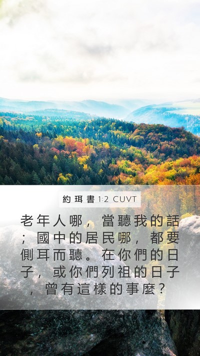 約 珥 書 1:2 CUVT Mobile Phone Wallpaper - 老 年 人 哪 ， 當 聽 我 的 話 ； 國 - Mobile Bible Verse Wallpaper