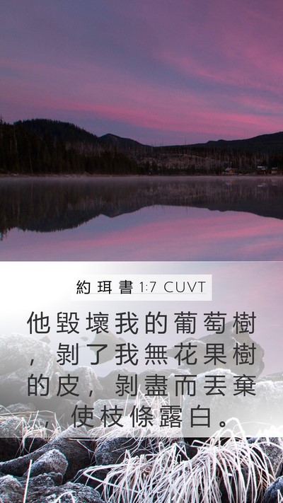約 珥 書 1:7 CUVT Mobile Phone Wallpaper - 他 毀 壞 我 的 葡 萄 樹 ， 剝 了 我 - Mobile Bible Verse Wallpaper
