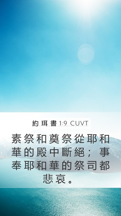 約 珥 書 1:9 CUVT Bible Verse Image