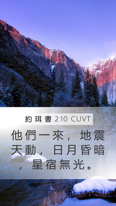 約 珥 書 2:10 CUVT Bible Verse Image