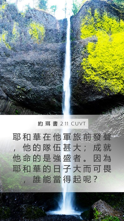 約 珥 書 2:11 CUVT Mobile Phone Wallpaper - 耶 和 華 在 他 軍 旅 前 發 聲 ， 他 - Mobile Bible Verse Wallpaper