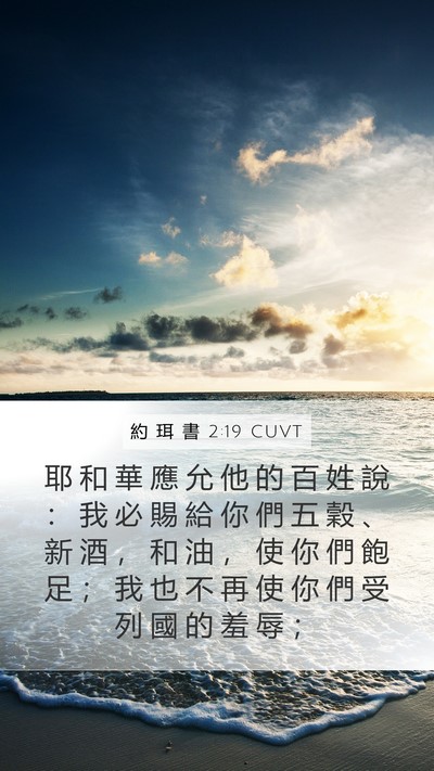 約 珥 書 2:19 CUVT Bible Verse Image