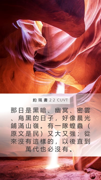 約 珥 書 2:2 CUVT Bible Verse Image