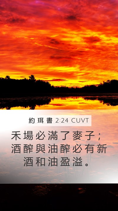 約 珥 書 2:24 CUVT Bible Verse Image