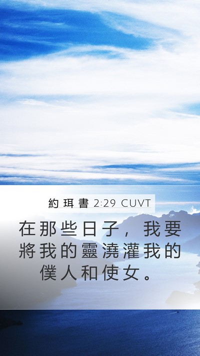 約 珥 書 2:29 CUVT Mobile Phone Wallpaper - 在 那 些 日 子 ， 我 要 將 我 的 靈 - Mobile Bible Verse Wallpaper