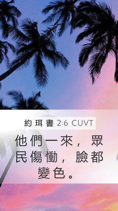 約 珥 書 2:6 CUVT Mobile Phone Wallpaper - 他 們 一 來 ， 眾 民 傷 慟 ， 臉 都 - Mobile Bible Verse Wallpaper