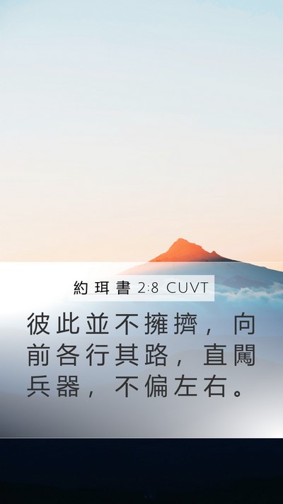 約 珥 書 2:8 CUVT Mobile Phone Wallpaper - 彼 此 並 不 擁 擠 ， 向 前 各 行 其 - Mobile Bible Verse Wallpaper
