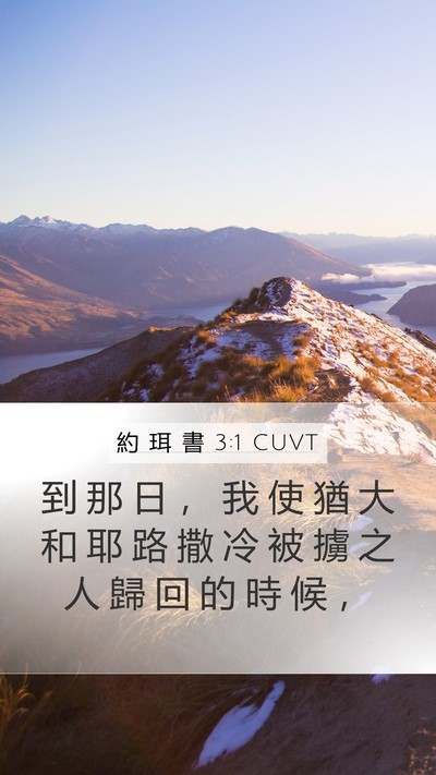 約 珥 書 3:1 CUVT Bible Verse Image