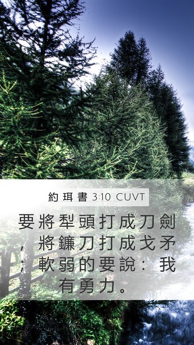 約 珥 書 3:10 CUVT Bible Verse Image