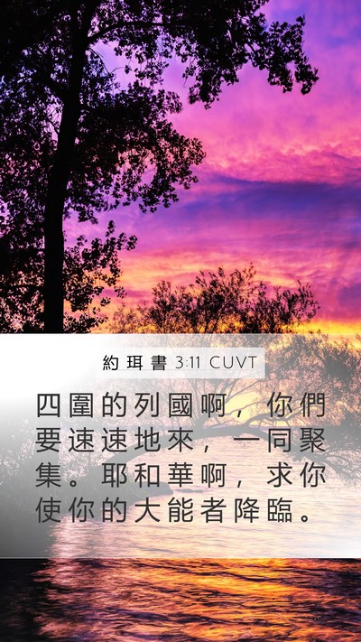 約 珥 書 3:11 CUVT Bible Verse Image