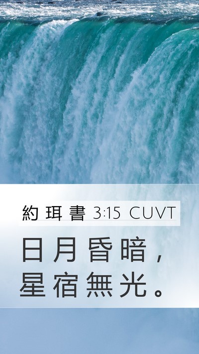約 珥 書 3:15 CUVT Bible Verse Image