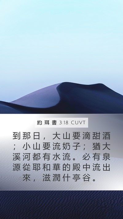 約 珥 書 3:18 CUVT Bible Verse Image
