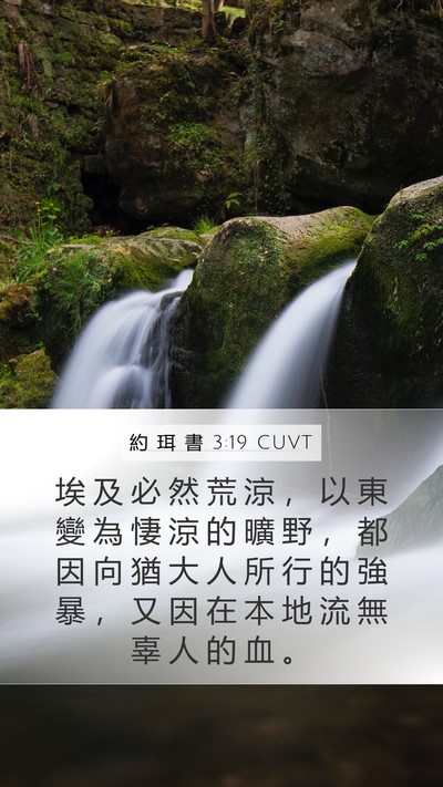 約 珥 書 3:19 CUVT Mobile Phone Wallpaper - 埃 及 必 然 荒 涼 ， 以 東 變 為 悽 - Mobile Bible Verse Wallpaper