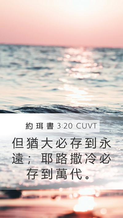 約 珥 書 3:20 CUVT Bible Verse Image