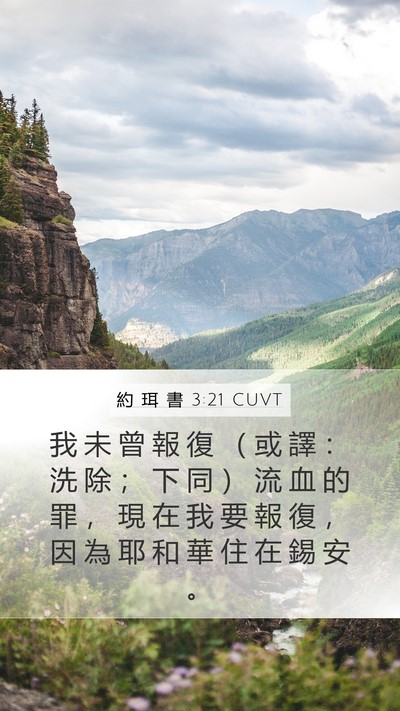 約 珥 書 3:21 CUVT Bible Verse Image