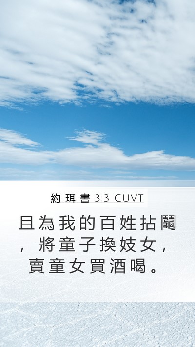 約 珥 書 3:3 CUVT Mobile Phone Wallpaper - 且 為 我 的 百 姓 拈 鬮 ， 將 童 子 - Mobile Bible Verse Wallpaper