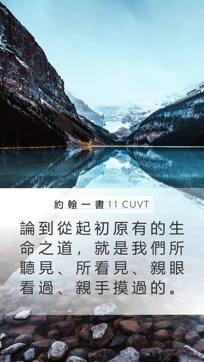 約 翰 一 書 1:1 CUVT Bible Verse Image