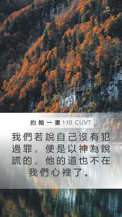 約 翰 一 書 1:10 CUVT Bible Verse Image