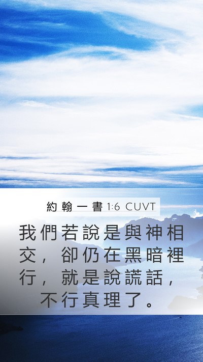 約 翰 一 書 1:6 CUVT Bible Verse Image