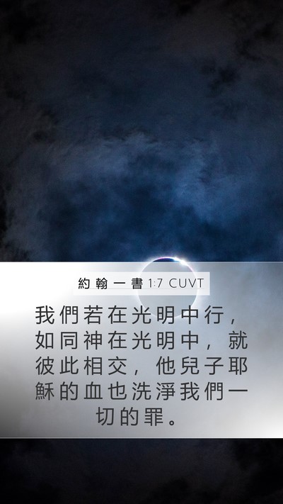 約 翰 一 書 1:7 CUVT Bible Verse Image