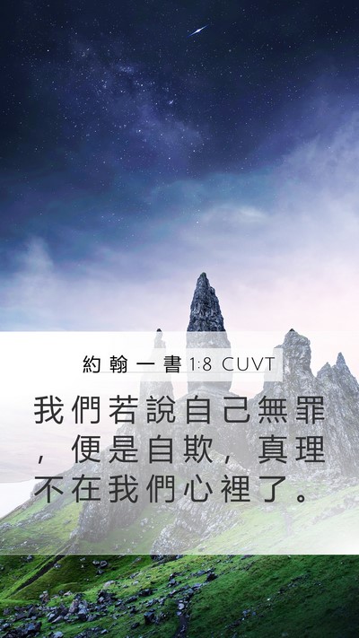 約 翰 一 書 1:8 CUVT Bible Verse Image