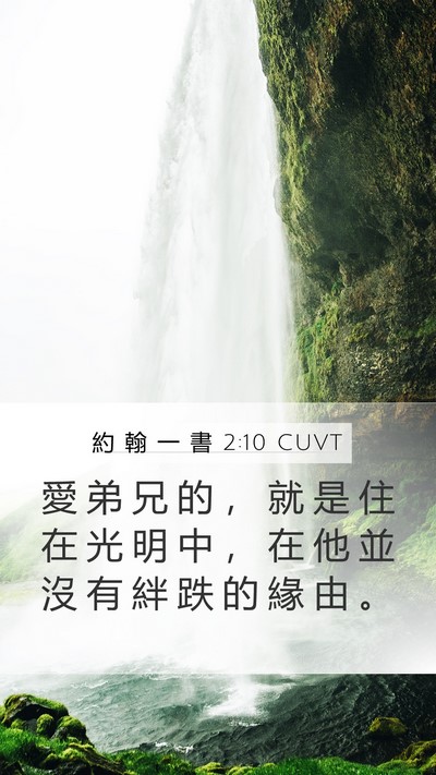 約 翰 一 書 2:10 CUVT Bible Verse Image