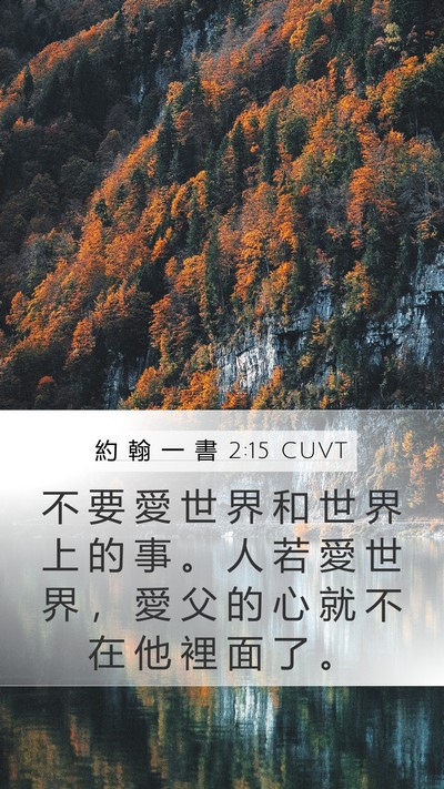 約 翰 一 書 2:15 CUVT Bible Verse Image