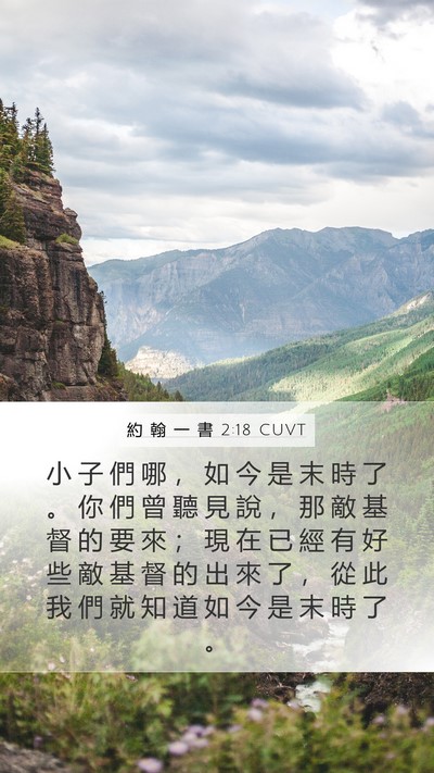 約 翰 一 書 2:18 CUVT Bible Verse Image