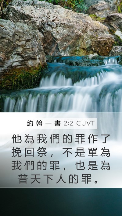 約 翰 一 書 2:2 CUVT Bible Verse Image