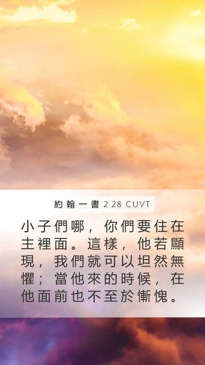 約 翰 一 書 2:28 CUVT Bible Verse Image